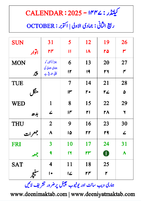 اسلامی کیلنڈر 2025 اکتوبر
