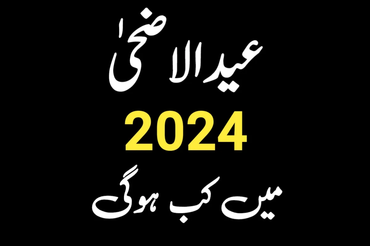 عید الاضحی 2024 میں کب ہے ؟ Eid ul Adha Date 2024