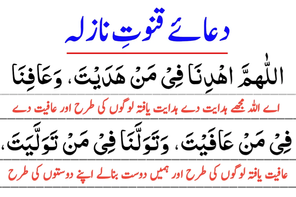 Qunoot e Naazilah with Urdu Translation pdf